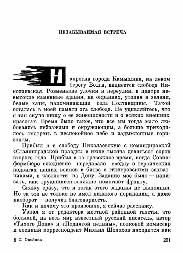 Степан Олейник - Пути-дороги - Страница № 202