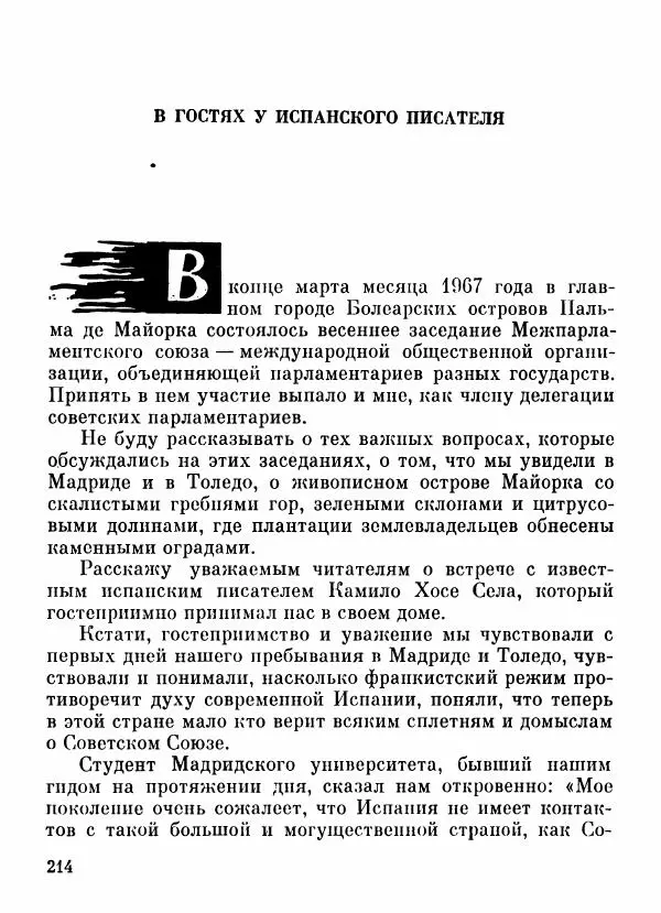 Степан Олейник - Пути-дороги - Страница № 215