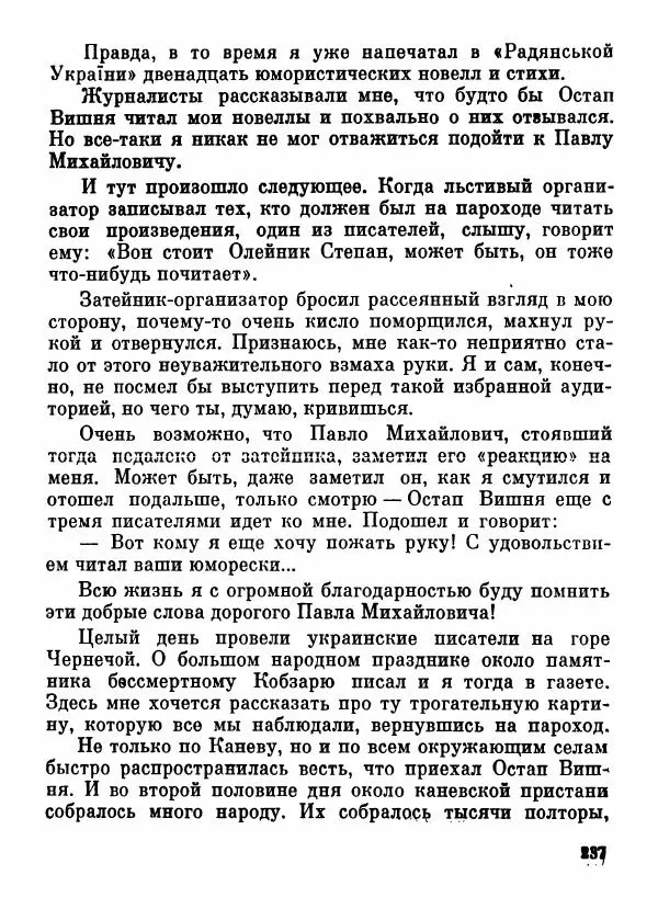Степан Олейник - Пути-дороги - Страница № 238