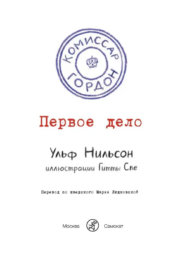 Ульф Нильсон - Первое дело - Страница № 3