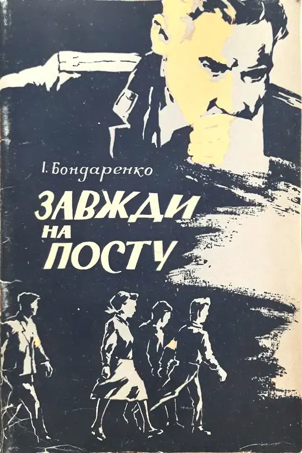 Иван Бондаренко - Завжди на посту - Страница № 1