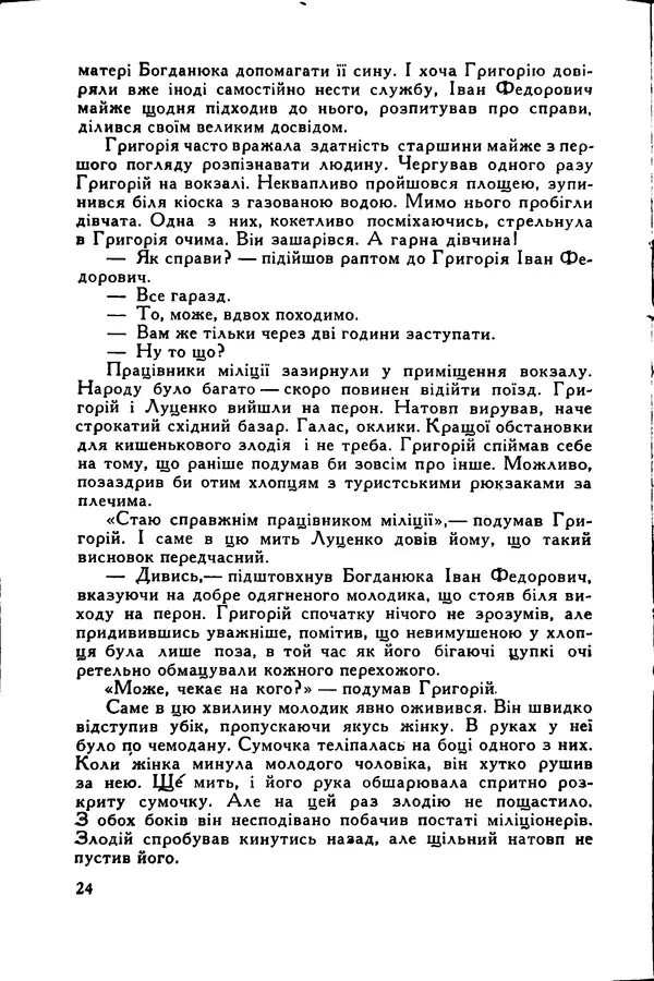 Иван Бондаренко - Завжди на посту - Страница № 26