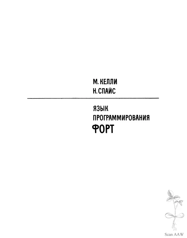 Мэлон Келли - Язык программирования Форт - Страница № 2