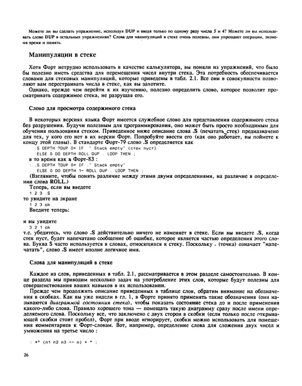 Мэлон Келли - Язык программирования Форт - Страница № 27