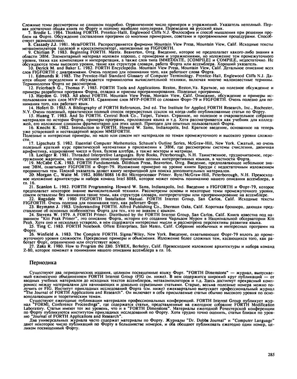 Мэлон Келли - Язык программирования Форт - Страница № 286