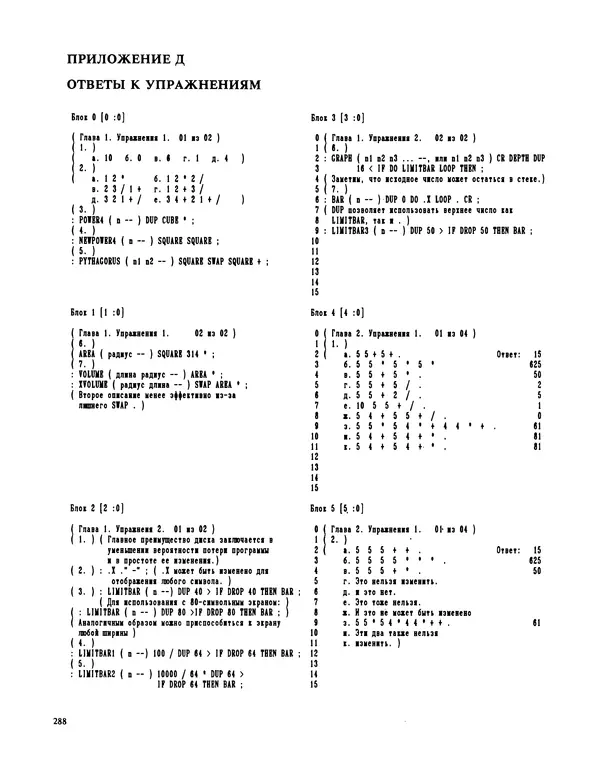 Мэлон Келли - Язык программирования Форт - Страница № 289