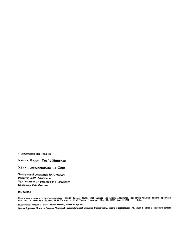 Мэлон Келли - Язык программирования Форт - Страница № 320