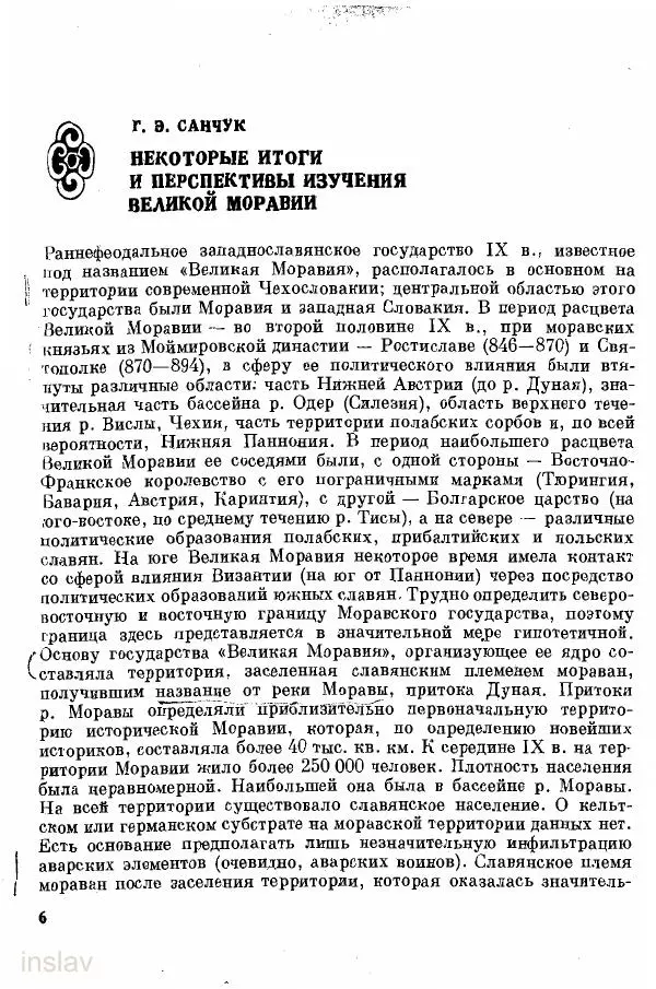  Автор неизвестен - Великая Моравия, ее историческое и культурное значение - Страница № 9