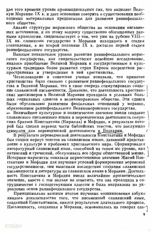 Автор неизвестен - Великая Моравия, ее историческое и культурное значение - Страница № 12