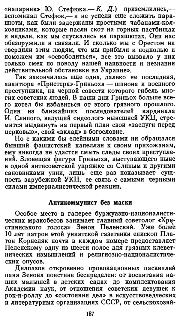 Клим Дмитрук - С крестом и трезубцем - Страница № 158