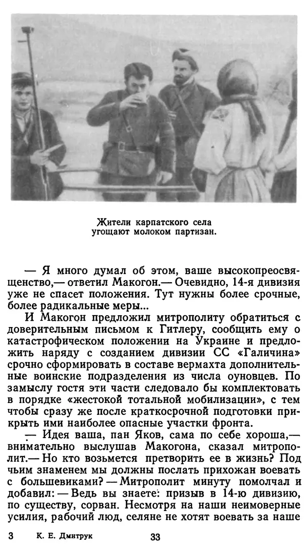 Клим Дмитрук - С крестом и трезубцем - Страница № 34