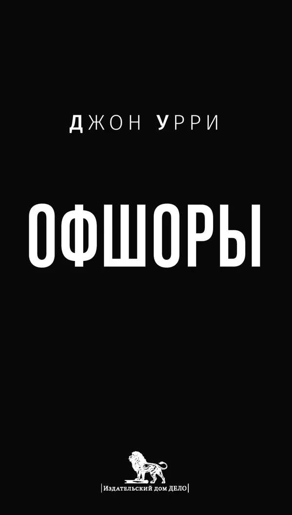Джон Урри - Офшоры - Страница № 1