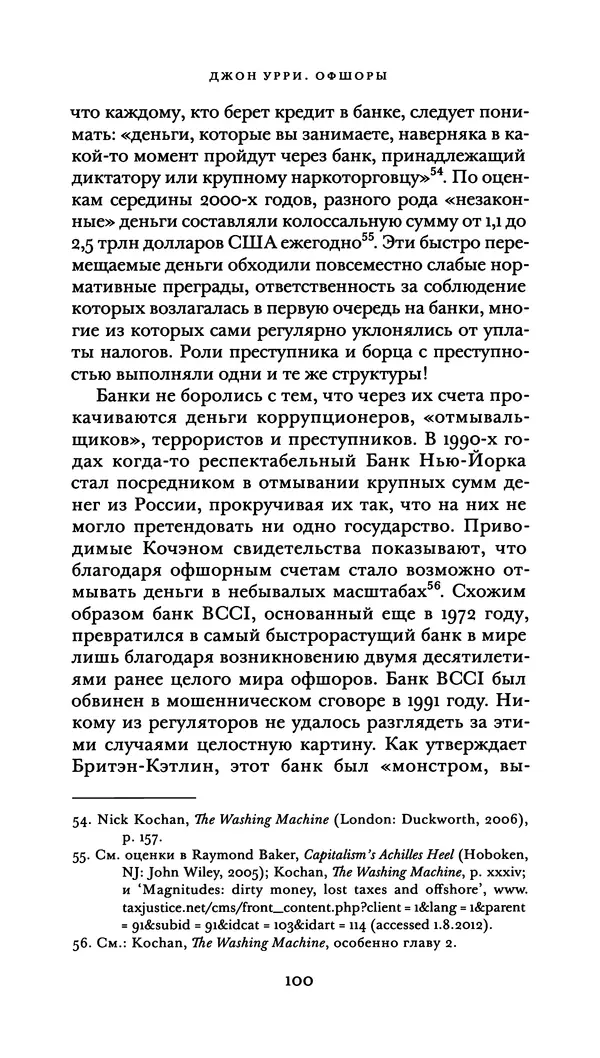 Джон Урри - Офшоры - Страница № 101
