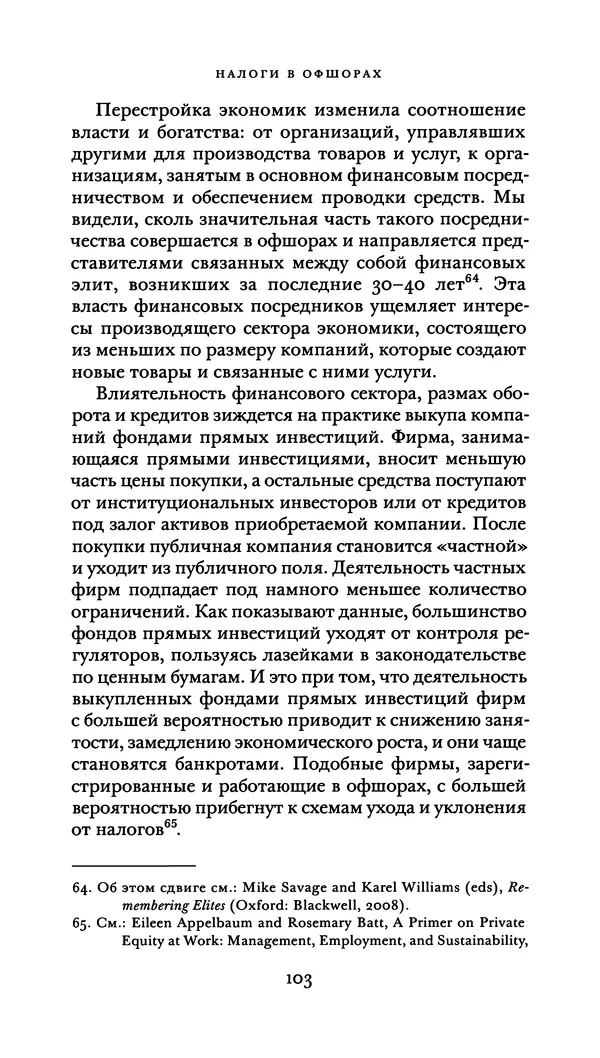 Джон Урри - Офшоры - Страница № 104