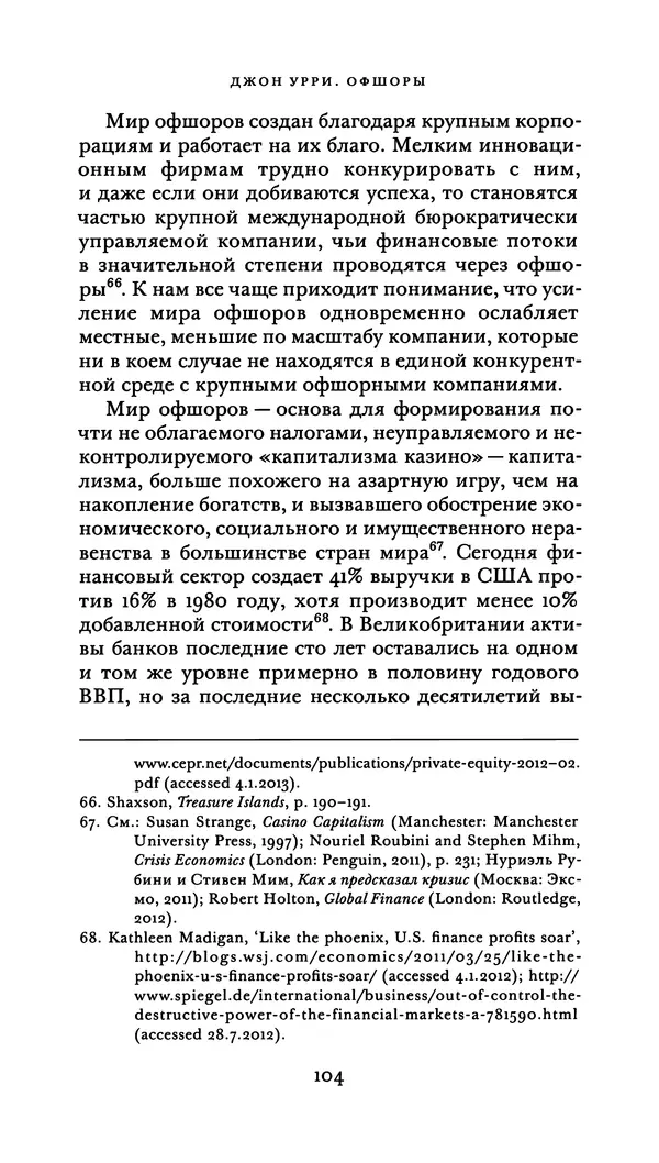 Джон Урри - Офшоры - Страница № 105