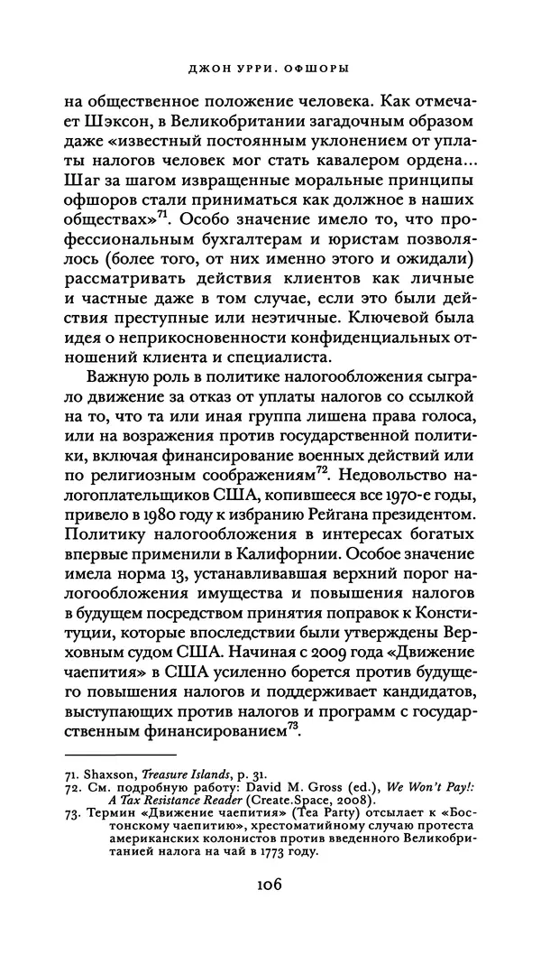 Джон Урри - Офшоры - Страница № 107