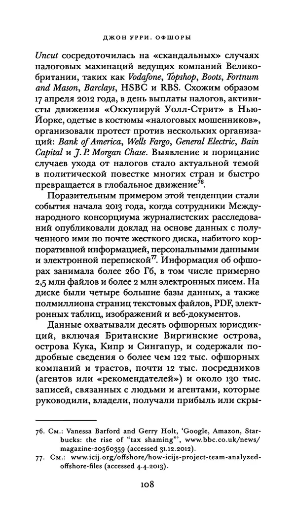 Джон Урри - Офшоры - Страница № 109
