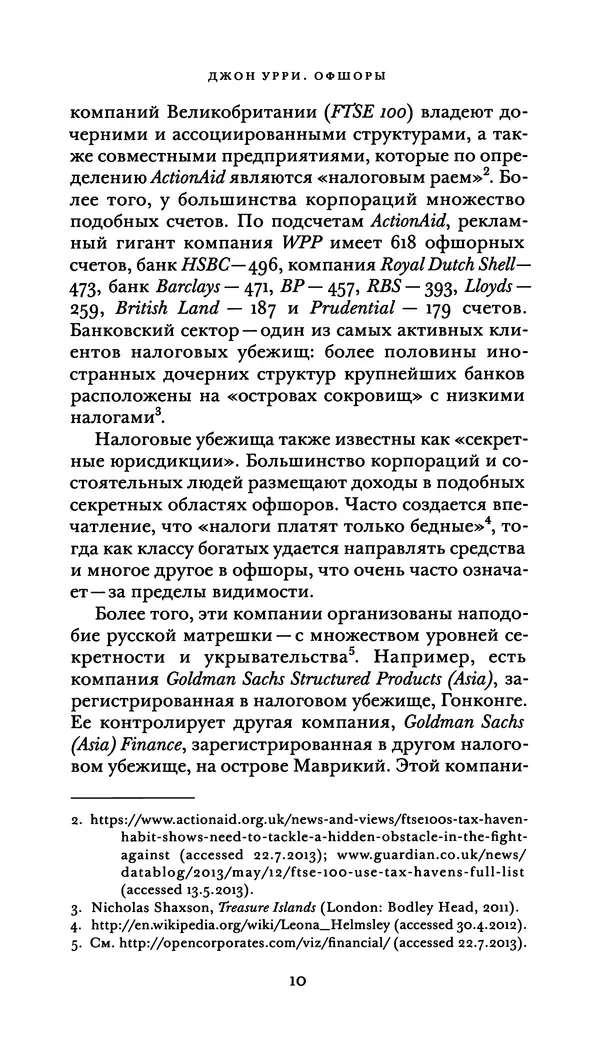 Джон Урри - Офшоры - Страница № 11