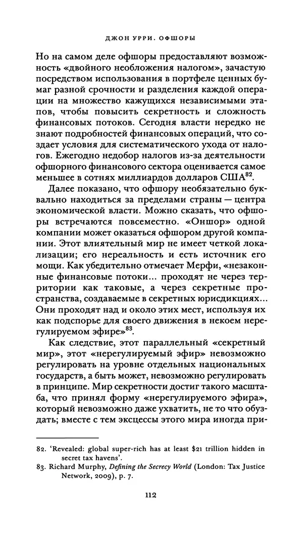 Джон Урри - Офшоры - Страница № 113