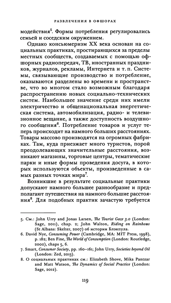 Джон Урри - Офшоры - Страница № 120
