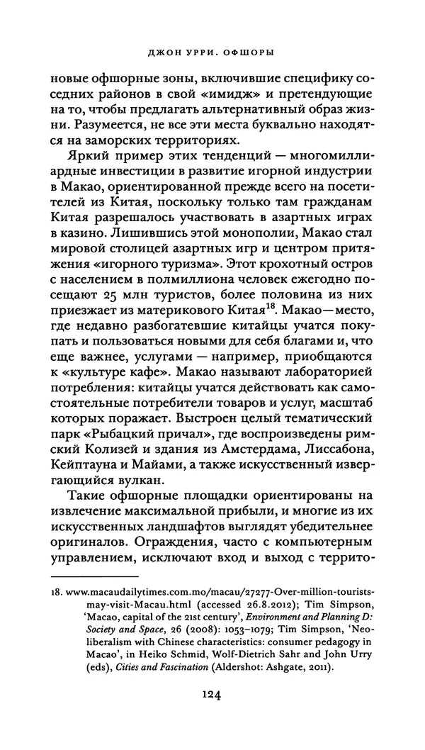 Джон Урри - Офшоры - Страница № 125