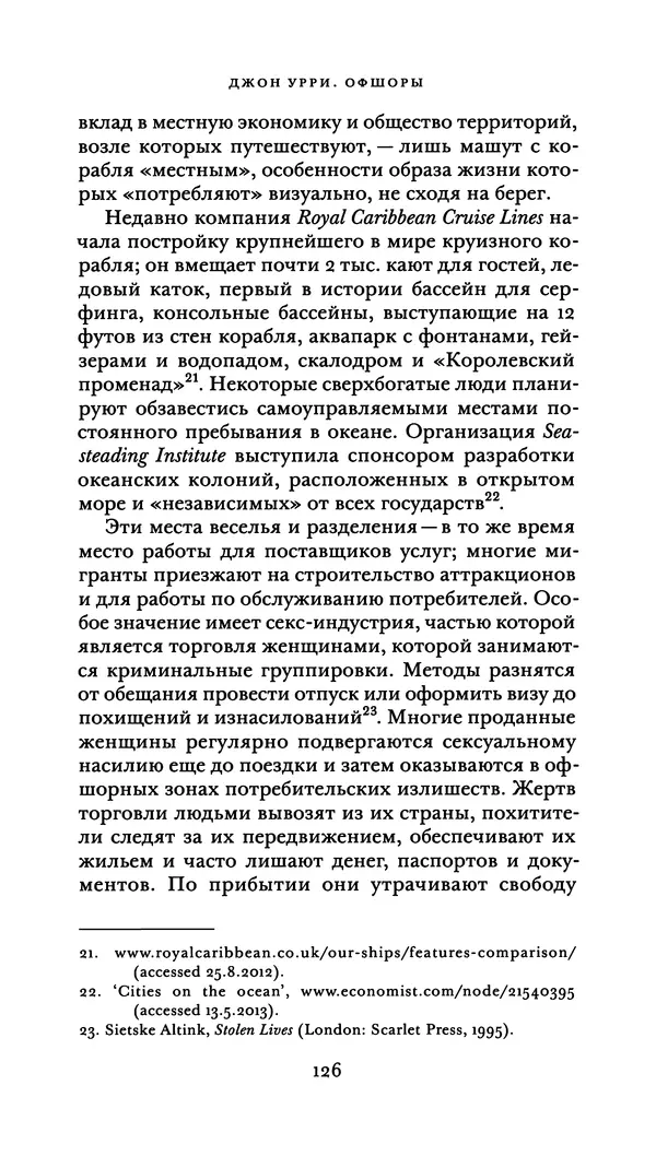 Джон Урри - Офшоры - Страница № 127