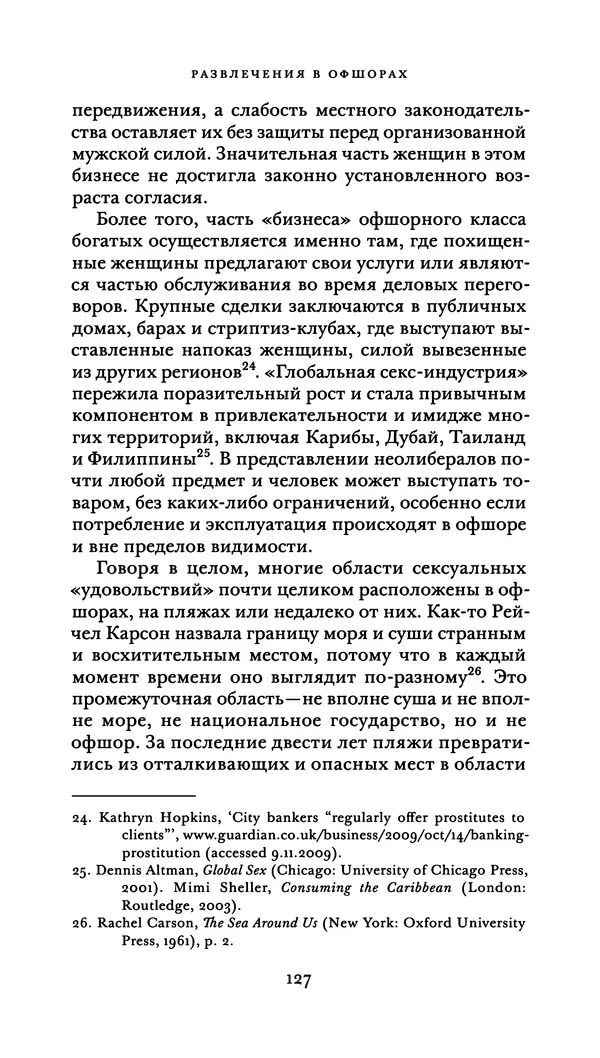 Джон Урри - Офшоры - Страница № 128