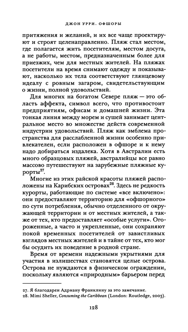 Джон Урри - Офшоры - Страница № 129