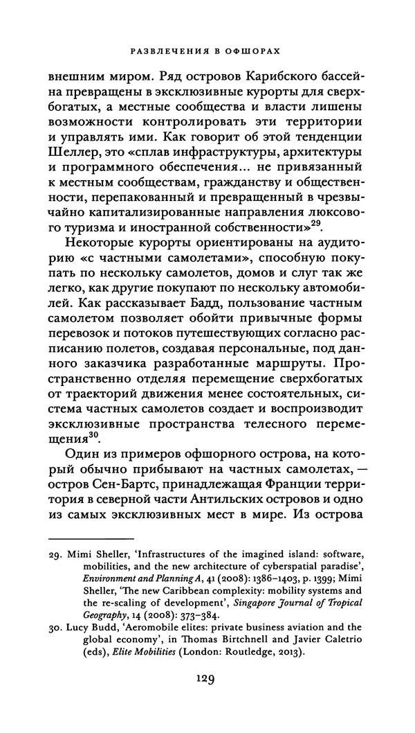 Джон Урри - Офшоры - Страница № 130