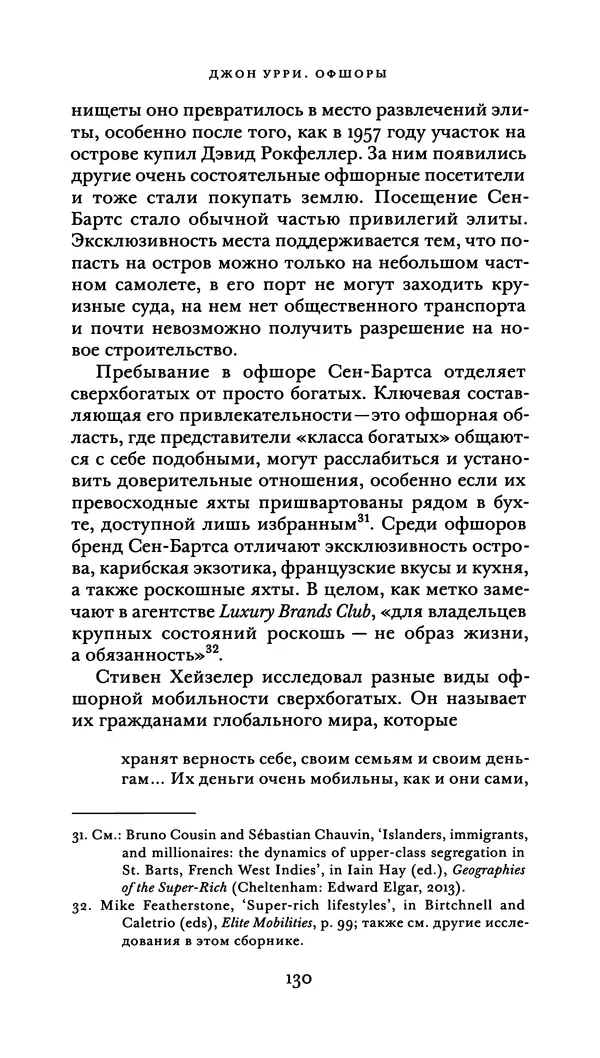 Джон Урри - Офшоры - Страница № 131