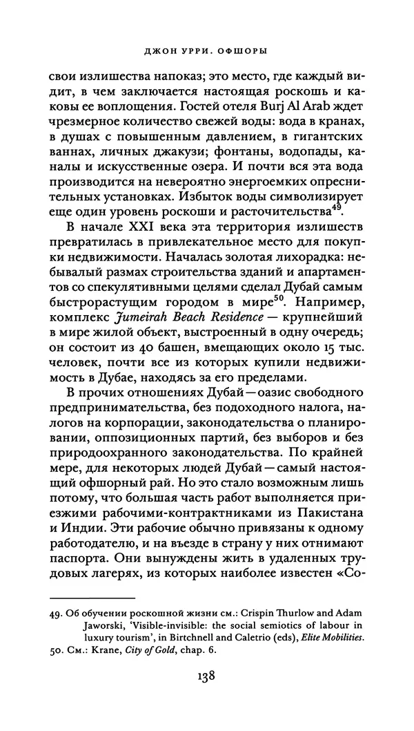 Джон Урри - Офшоры - Страница № 139