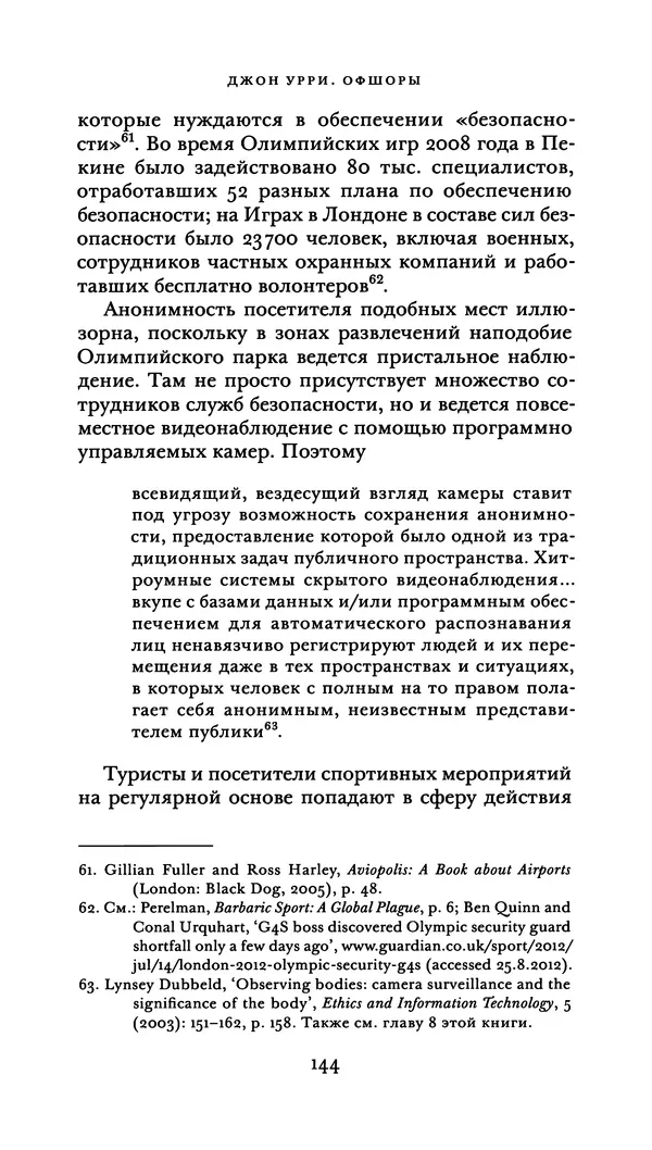 Джон Урри - Офшоры - Страница № 145