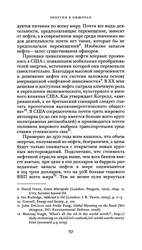 Джон Урри - Офшоры - Страница № 152