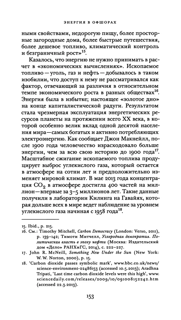 Джон Урри - Офшоры - Страница № 154