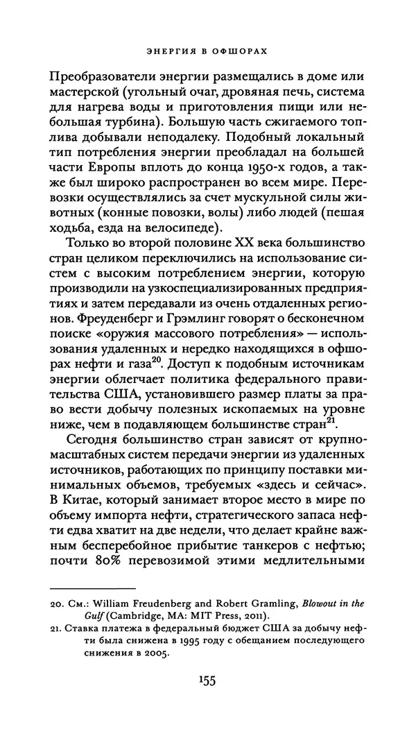 Джон Урри - Офшоры - Страница № 156