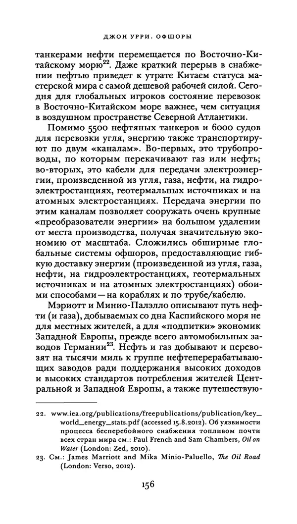 Джон Урри - Офшоры - Страница № 157