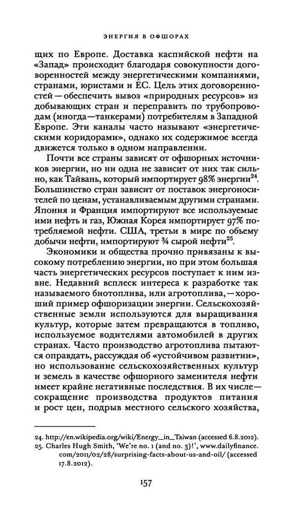 Джон Урри - Офшоры - Страница № 158