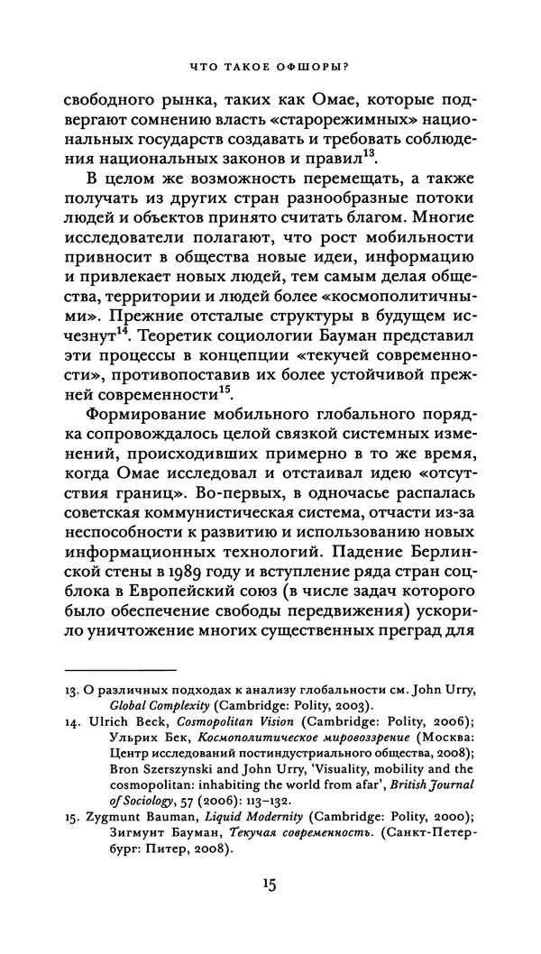 Джон Урри - Офшоры - Страница № 16