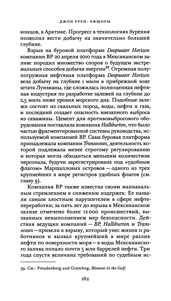 Джон Урри - Офшоры - Страница № 163