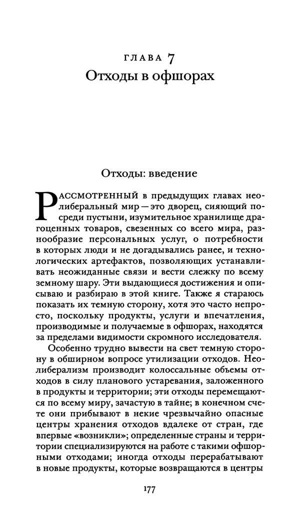 Джон Урри - Офшоры - Страница № 178