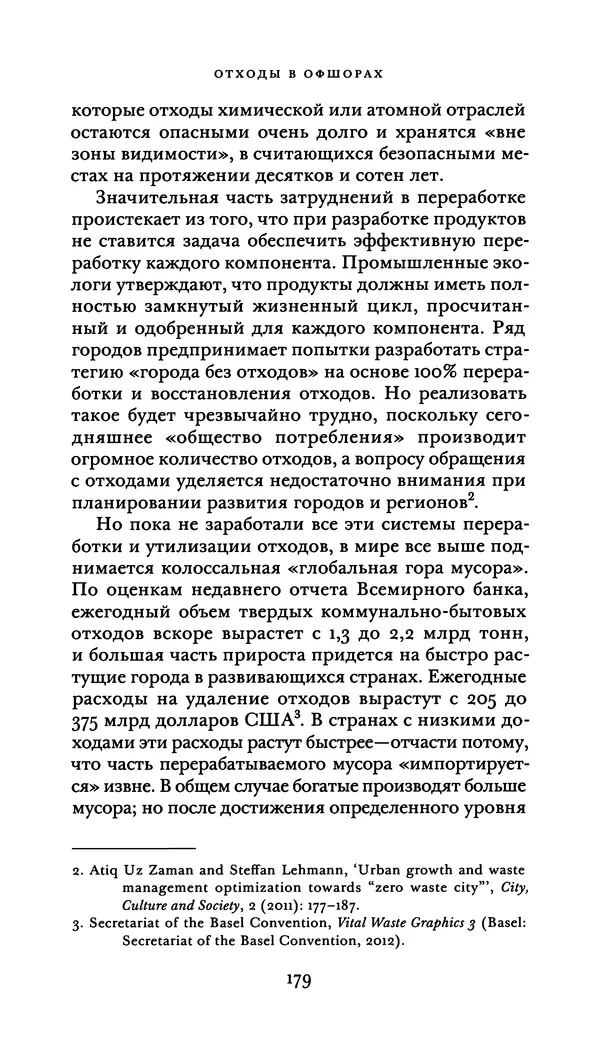 Джон Урри - Офшоры - Страница № 180