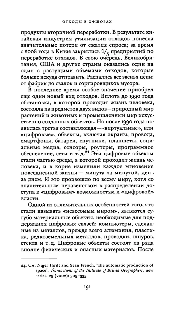 Джон Урри - Офшоры - Страница № 192