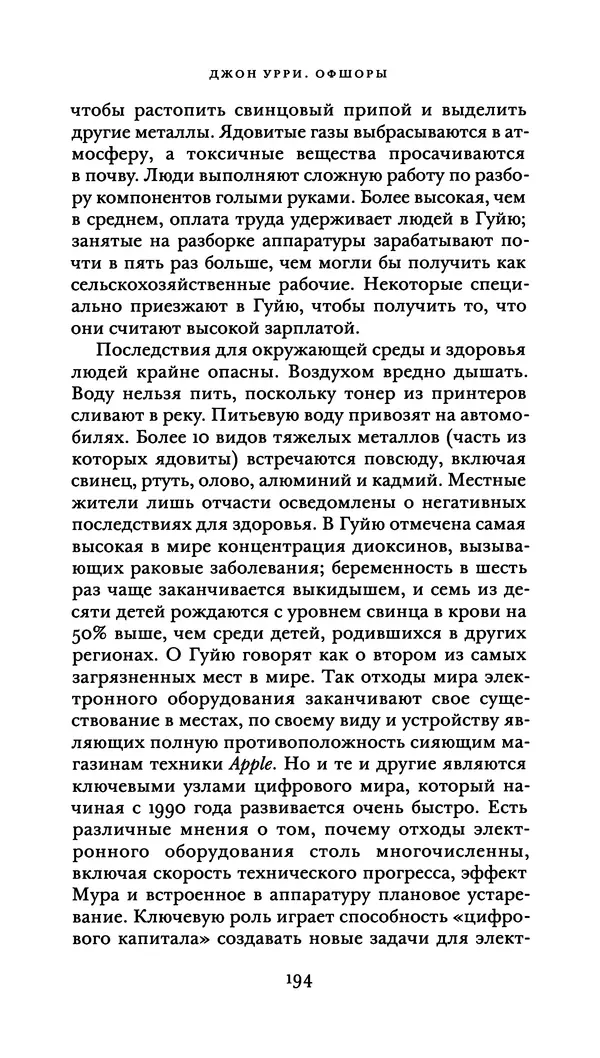 Джон Урри - Офшоры - Страница № 195