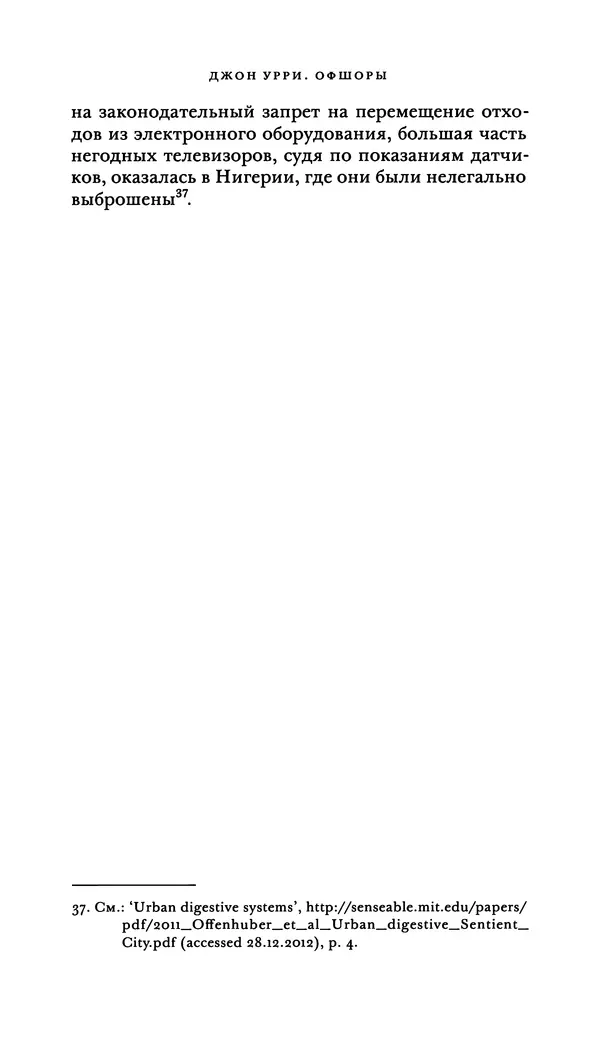 Джон Урри - Офшоры - Страница № 201