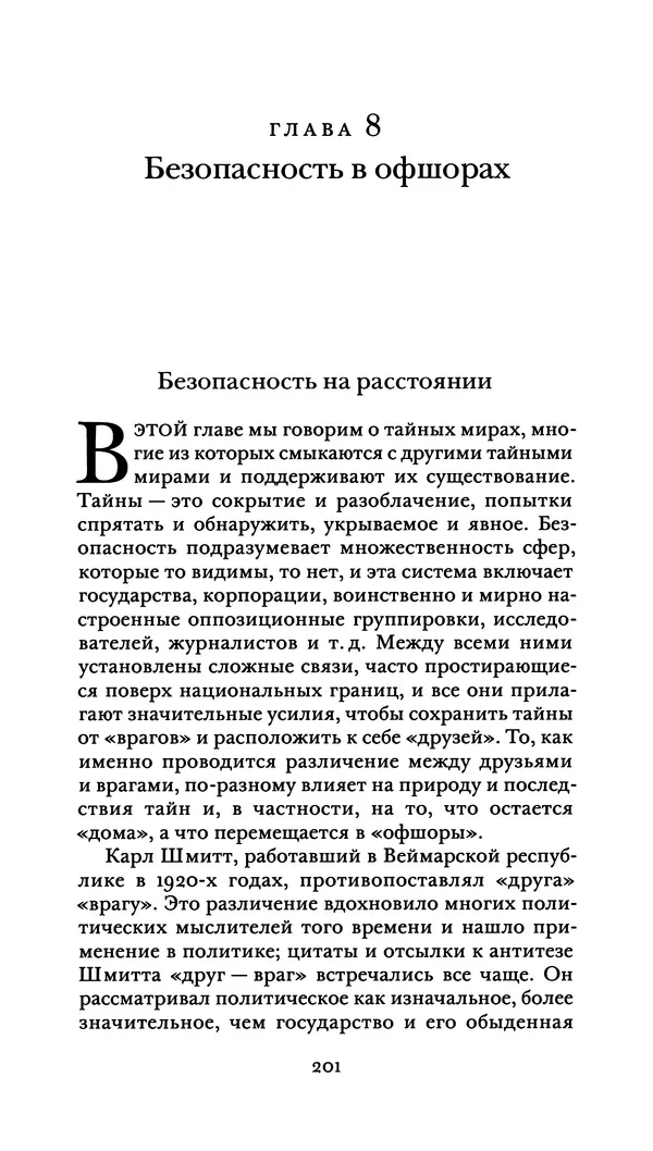 Джон Урри - Офшоры - Страница № 202