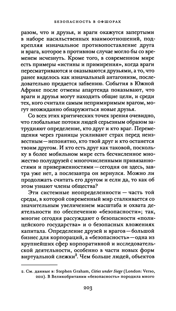 Джон Урри - Офшоры - Страница № 204