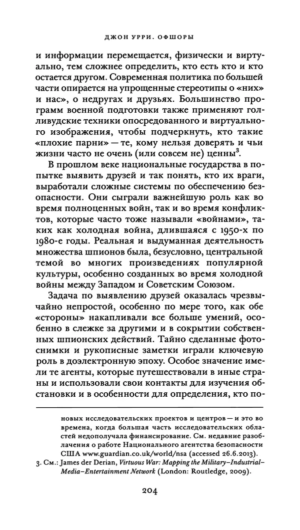 Джон Урри - Офшоры - Страница № 205