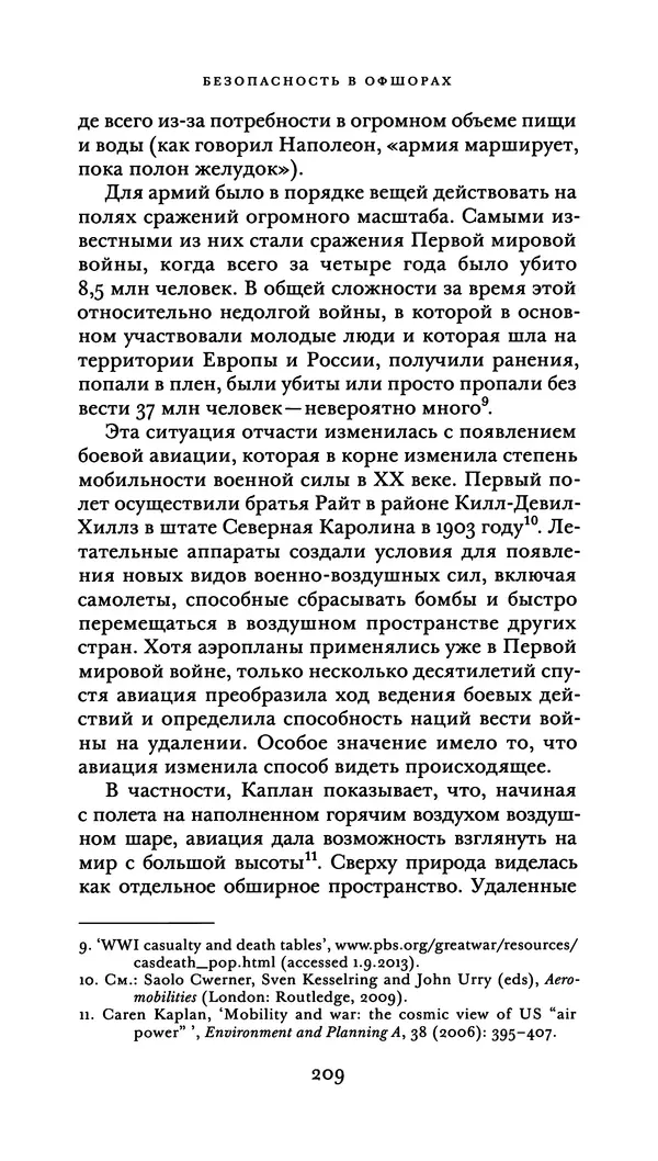 Джон Урри - Офшоры - Страница № 210