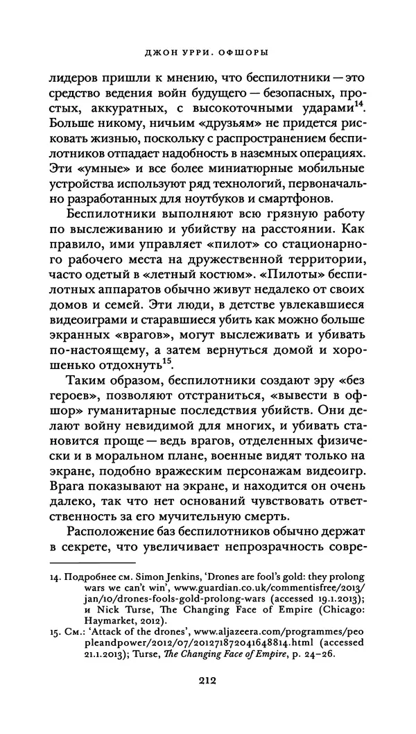 Джон Урри - Офшоры - Страница № 213