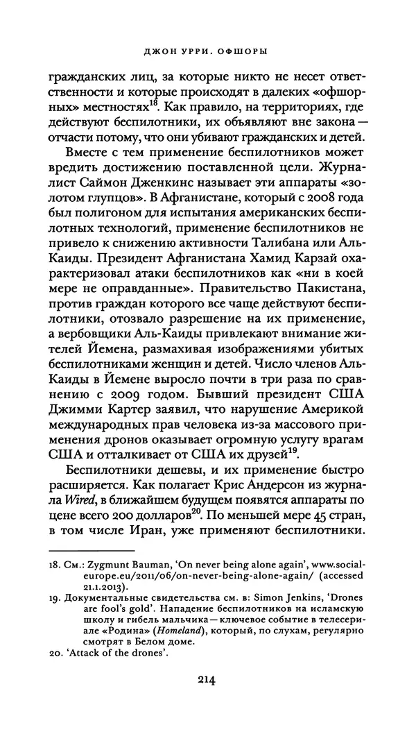 Джон Урри - Офшоры - Страница № 215